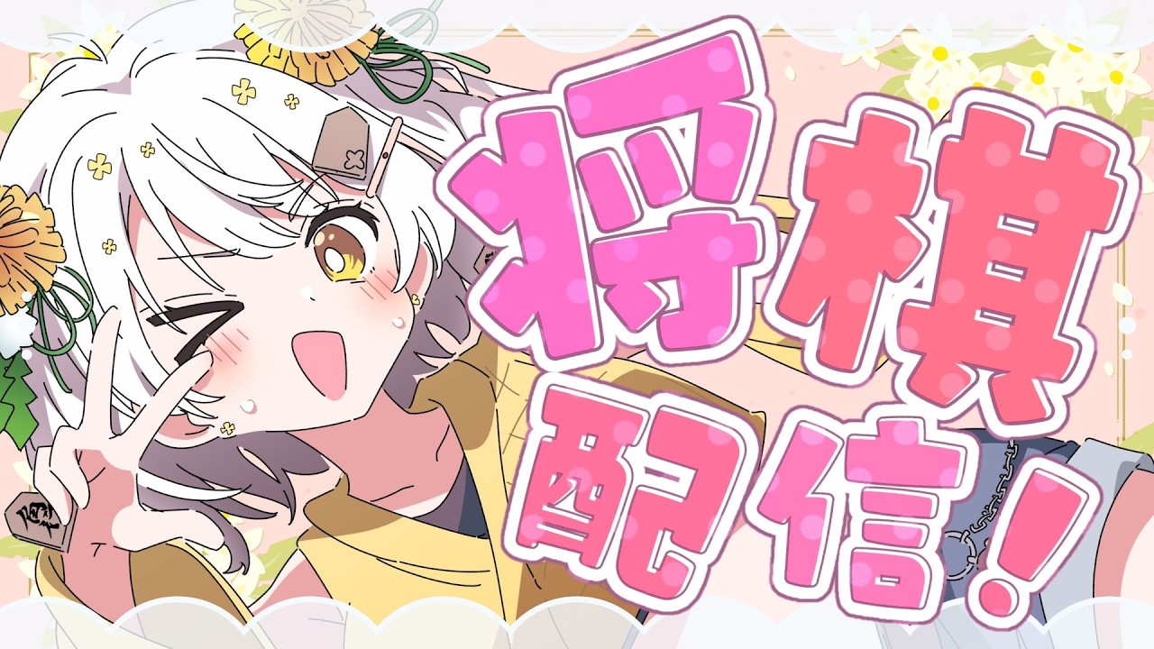 【将棋】四間飛車最強✨将棋アイドルの生配信【VTuber】