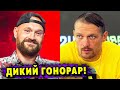 Огромный Гонорар Тайсона Фьюри за Бой с Александром Усиком!