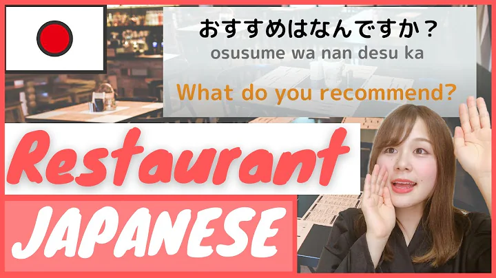 【Order】How To Order Food at a Restaurant in Japanese | How to speak Japanese - DayDayNews