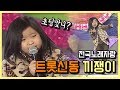 전국노래자랑 트롯신동 끼쟁이 초딩 by KBS광주