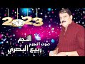 ربيع البصري مواويل لكاحي 