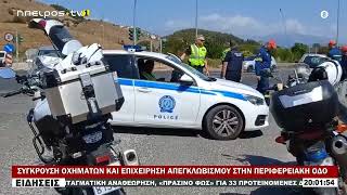 ΣΥΓΚΡΟΥΣΗ ΟΧΗΜΑΤΩΝ ΚΑΙ ΕΠΙΧΕΙΡΗΣΗ ΑΠΕΓΚΛΩΒΙΣΜΟΥ ΣΤΗΝ ΠΕΡΙΦΕΡΕΙΑΚΗ ΟΔΟ