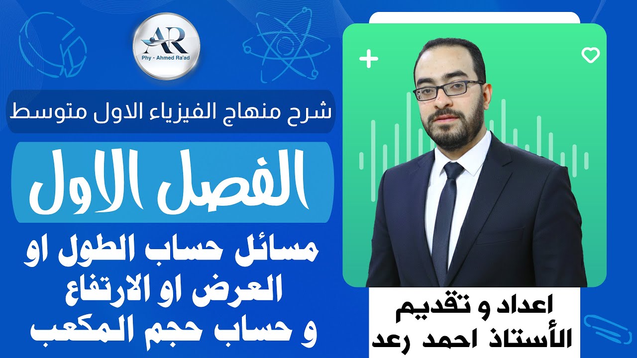 الفصل الاول الدرس الثاني قياس حجوم الاجسام المنتظمة (حجم متوازي المستطيلات والمكعب)