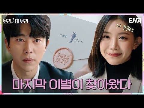 “내가 직접 말해줘야 될 것 같아서” 전 여자친구에게 청첩장 받은 <strong>윤현민</strong>... | 보라! 데보라 EP.10 | ENA 채널 | 매주 수, 목 밤 9시