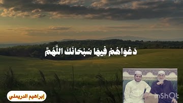 ما تيسر من سورة يونس / ان الذين آمنوا وعملوا الصالحات/ إبراهيم الدريملي