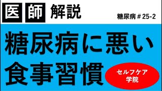 糖尿病によくない食事習慣3選【糖尿病＃25-2】