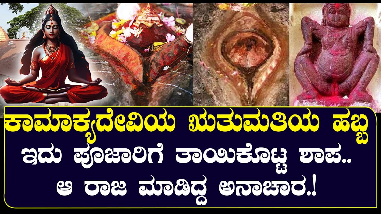 ಕಾಮಾಕ್ಯದೇವಿ ಋತುಮತಿಯಾಗೋದೇಕೆ ಗೊತ್ತಾ? ಇದು ಪೂಜಾರಿಗೆ ತಾಯಿಕೊಟ್ಟ ಶಾಪ..| NAMMA NAMBIKE |