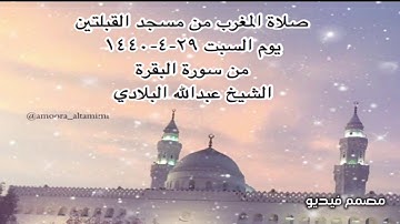 صلاة المغرب من مسجد القبلتين يوم السبت ٢٩-٤-١٤٤٠  من سورة البقرة الشيخ عبدالله البلادي