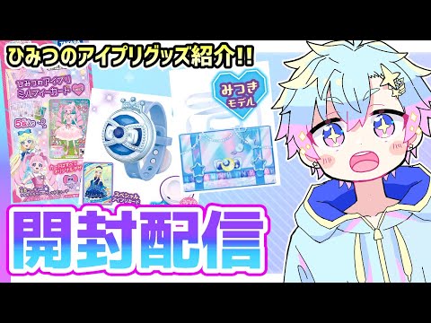 開封配信】ひみつのアイプリ関連グッズ紹介！✨ #ひみつのアイプリ