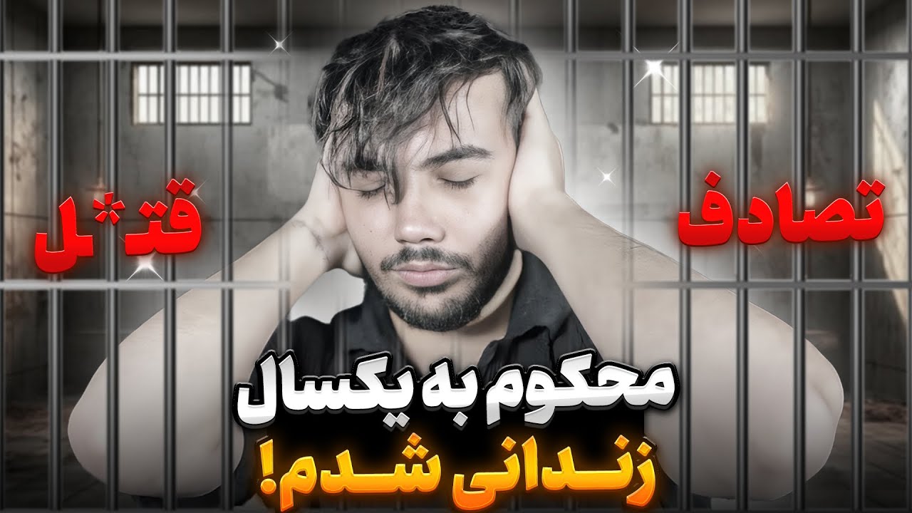وقت رفتن رسیده  محکوم به قتل و یکسال زندان شدم !(کیلیک بیت نیست)🙂