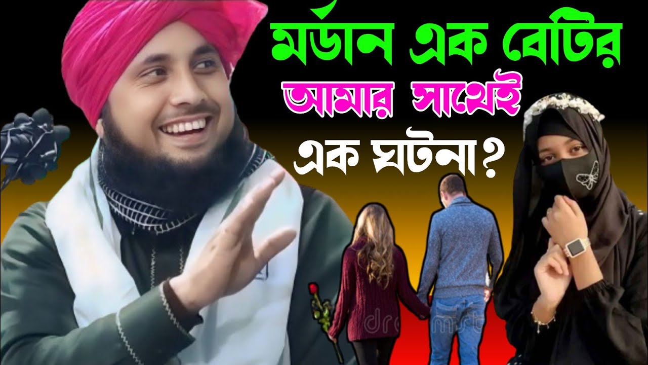 আধুনিক এক মহিলার সাথে|| আচানক এক ঘটনা হুজুরের সাথে ঘটেছিল? Maulana Nazrul islam saheb waz||