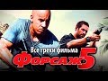 Все грехи фильма "Форсаж 5"