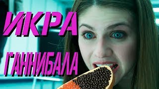 ИГРА ГАННИБАЛА Обзор По-Фасту ПОЧЁМ ИКРА У ГАННИБАЛА? ИГРА ГАННИБАЛА Обзор По-Фасту ПОЧЁМ ИКРА У ГАННИБАЛА?