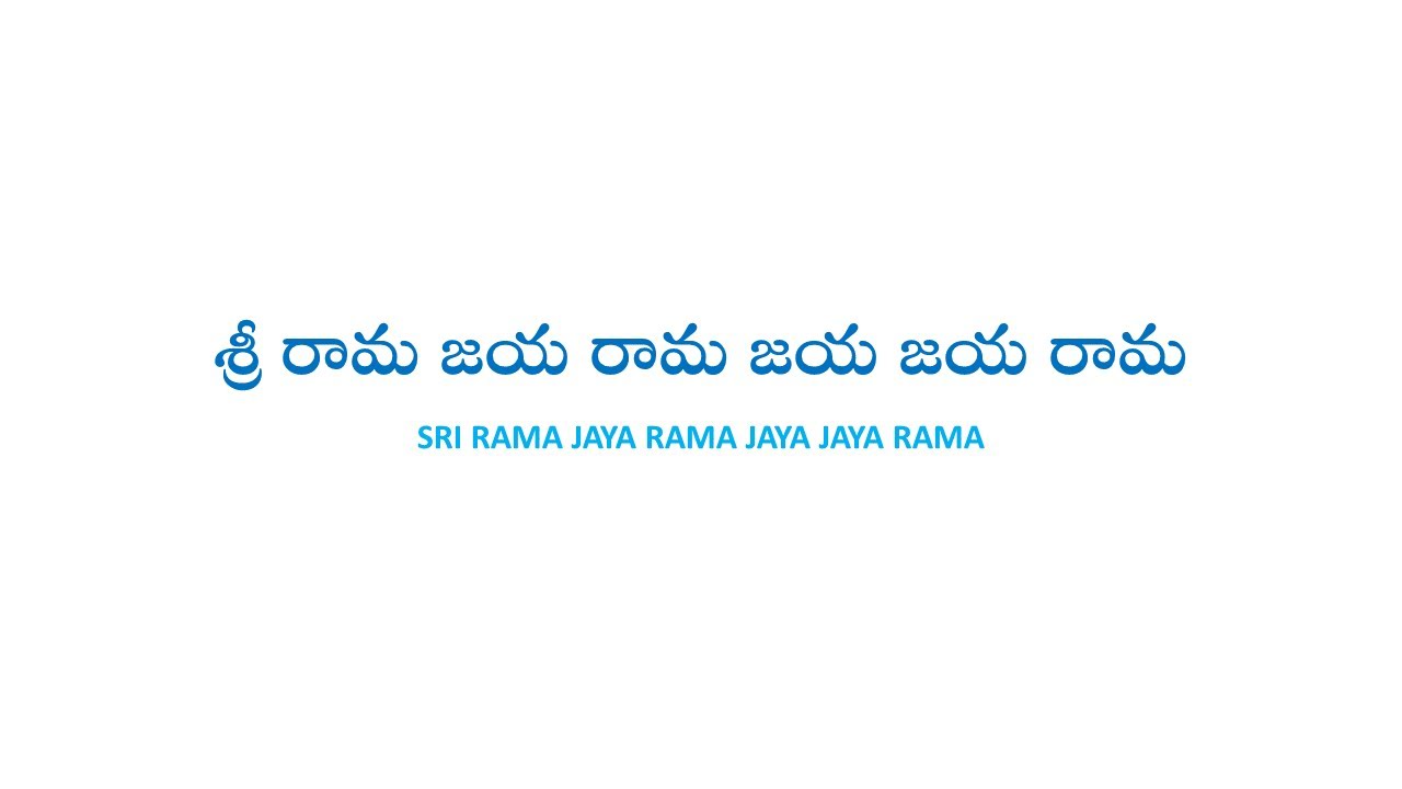 スリラマジャヤラマSri Rama Jaya Rama Sree Rama Powerful Mantra - 108 Times || Sree Rama Jaya Rama Jaya