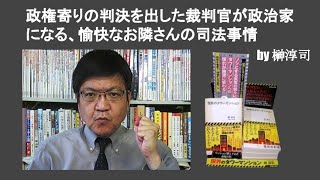 政権寄りの判決を出した裁判官が政治家になる、愉快なお隣さんの司法事情　by 榊淳司