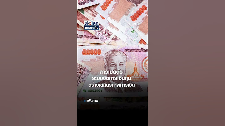 ลาวเปิดตัวระบบจัดการเงินทุน สร้างเสถียรภาพการเงิน | ย่อโลกเศรษฐกิจ 6 มี.ค 2568