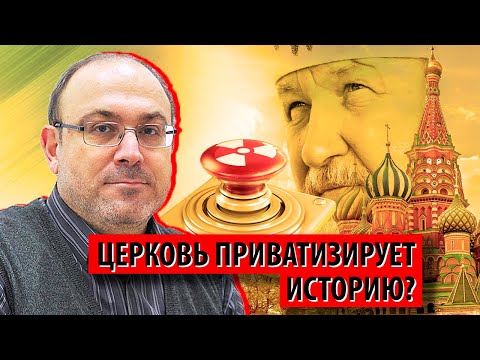 Церковь приватизирует историю? (Александр Колпакиди)