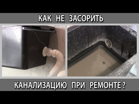 Как не засорить канализацию, унитаз при ремонте и строительных  работах.