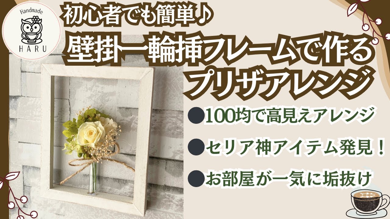 【100均DIY】セリアで見つけた神アイテムで作る一輪挿しプリザーブドフラワーアレンジ