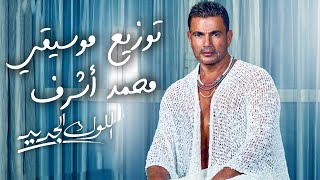 موسيقي أغنية عمرو دياب - اللوك الجديد( 2022 ) Amr Diab - El Look El Gedid | Instrumental