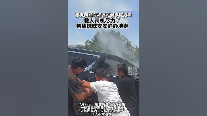雷克薩斯車禍遇難者家屬發聲：救人司機儘力了，希望妹妹安安靜靜地走。 - 天天要聞
