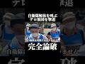 自衛隊解体を叫ぶテロ集団が戦没者追悼式に現れたので撃退した！