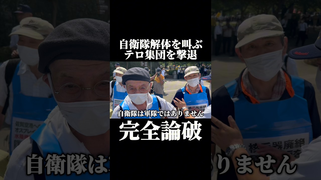 自衛隊解体を叫ぶテロ集団が戦没者追悼式に現れたので撃退した！