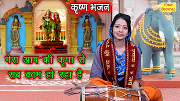 मेरा आपकी कृपा से सब काम हो रहा है (With Lyrics) | Mera Aapki Kripa Se Bhajan