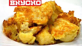 Устоять Точно Невозможно Хрустящая ЦВЕТНАЯ КАПУСТА В КЛЯРЕ \ Cauliflower Устоять Точно Невозможно Хрустящая ЦВЕТНАЯ КАПУСТА В КЛЯРЕ \ Cauliflower