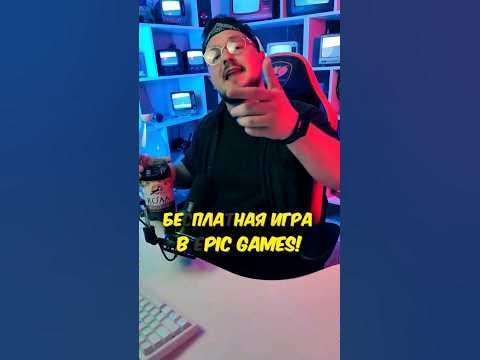Забирай раздачу 💪 #видеоигры #игровыеновости #игровыеновинки #epicgames ...