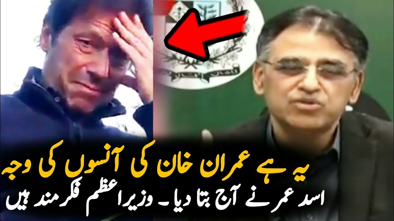 Why Imran Khan Emotional Yesterday | Asad Umar Media Talk | Imran Khan Viral Video Why Imran Khan Emotional Yesterday | Asad Umar Media Talk | Imran Khan Viral Video