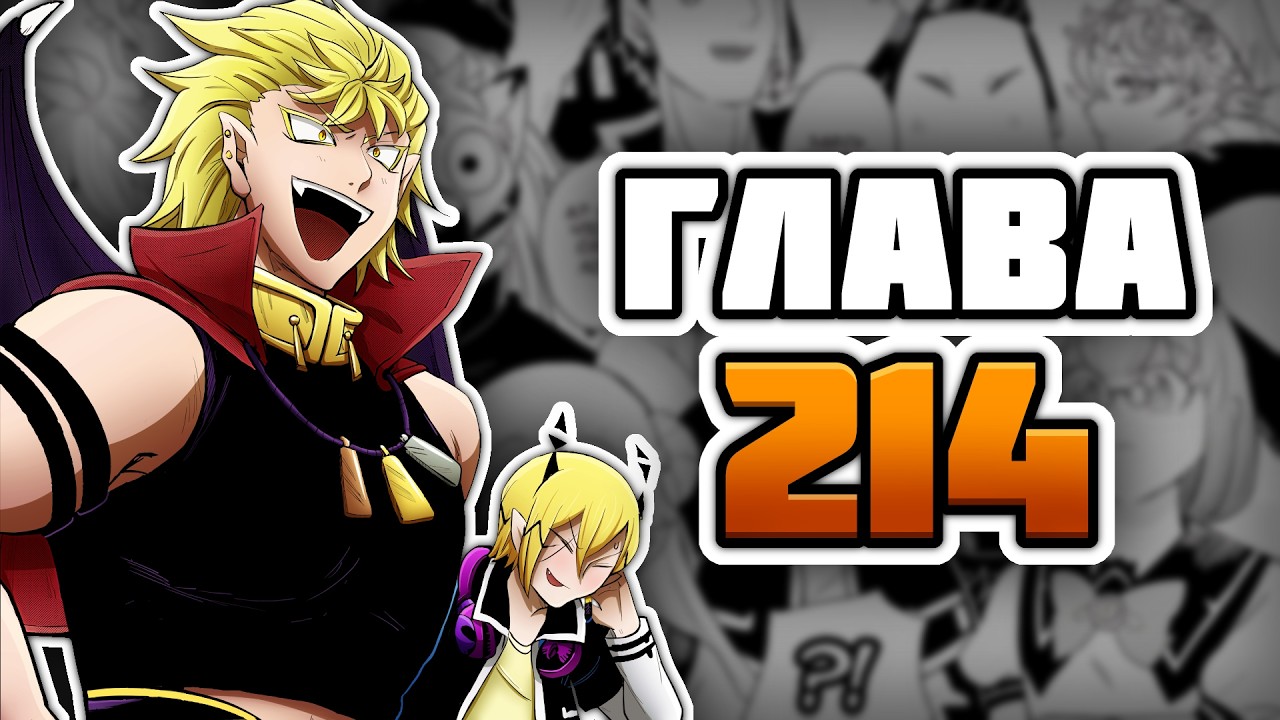Добро пожаловать в ад, Ирума-кун! | ГЛАВА 214 | Озвучка манги