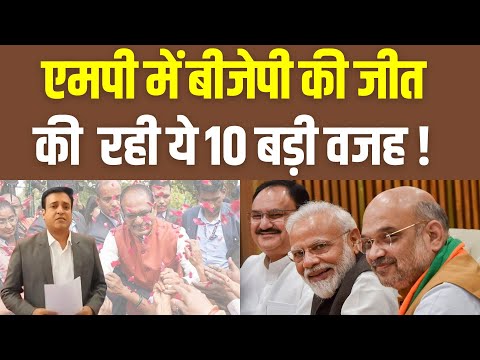 Madhya Pradesh Election 2023 : MP में BJP की जीत की रही ये 10 बड़ी वजह | PM Modi | CM Shivraj | Live