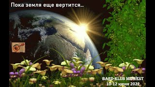 картинка: MIKVAR - Слёт авторской песни 2022 на Мидвесте. Видеообзор.