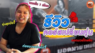 💪💪ลดน้ำหนักแบบเร่งด่วนง่ายๆ แค่ต่อยมวย🥊🥊