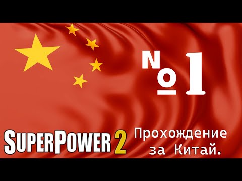 Экономика, это моя сильная сторона! | SuperPower 2 - прохождение за Китай.