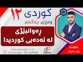 کوردی ١٢ وەرزی یەکەم ڕەوانبێژی لە ئەدەبی کوردیدا م زرار سەردار 