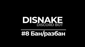 ДИСКОРД БОТ #8 |  БАН/РАЗБАН  | DISNAKE/DISCORDPY | DISCORD BOT PYTHON