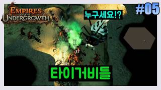 [5화] 🚨혐주의🚨 개미🐜를 지휘해서 살아남는 게임 - 엠파이어 오브 더 언더그로스 (Empires of the Undergrowth) screenshot 4