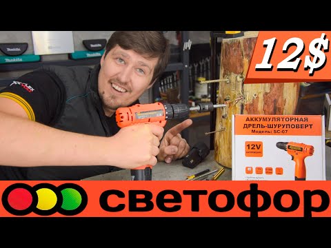 Видео: Светофор снова это сделал! Новый шуруповёрт за 12$! Продолжило ли падать качество? SC-07