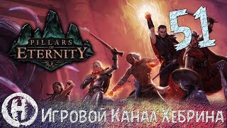 Pillars of Eternity - Часть 51 (Хозяин в Глубинах) Pillars of Eternity - Часть 51 (Хозяин в Глубинах)