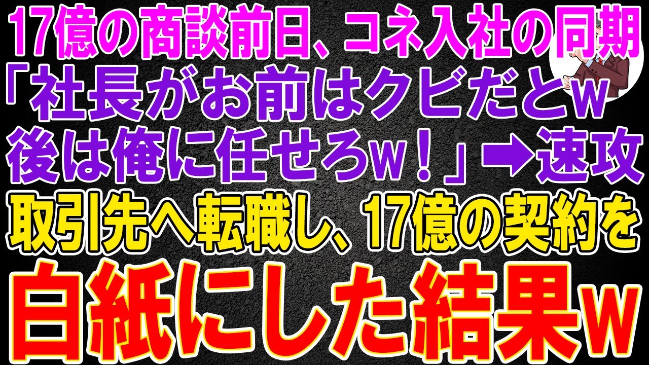 【スカッと総集編】17億の商談前日、コネ入社の同期「社長がお前はクビだとw後は俺に任せろw！」→速攻、取引先へ転職し、17億の契約を白紙にした結果w【感動する話】