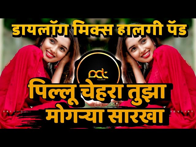 Pillu Chehra Tuja Mogrya Sarkha - Dj Song ( Halgi Pad Mix ) Marathi Dj Song | DJ Avi Tuljapur class=