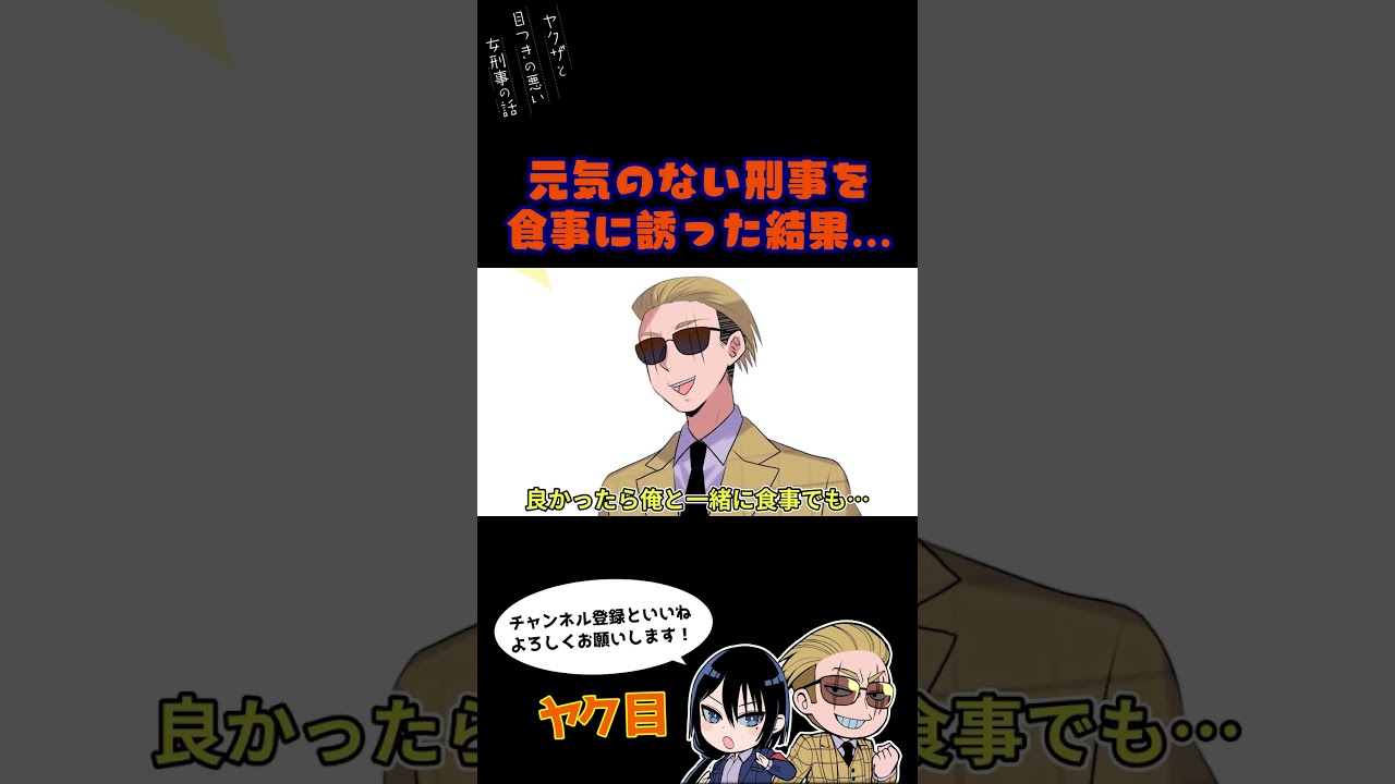 元気のない刑事を食事に誘った結果…#ヤク目 #ヤクザ #ショートアニメ #ネタ #おもしろ #漫画動画 #晴十ナツメグ #アニメ #スカッと #恋愛 #893 #seijunatsumegu