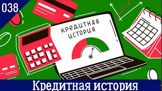 038. Кредитная история. Как её исправить и кто виноват в просрочках.