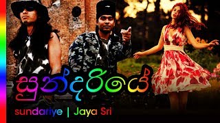 Miniatura del video "sundariye - Jaya Sri | සුන්දරියේ - ජයශ්‍රී"