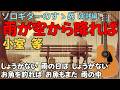 『雨が空から降れば』小室等/六文銭をソロギターで弾こう【TAB譜】by ▼ K on Pick