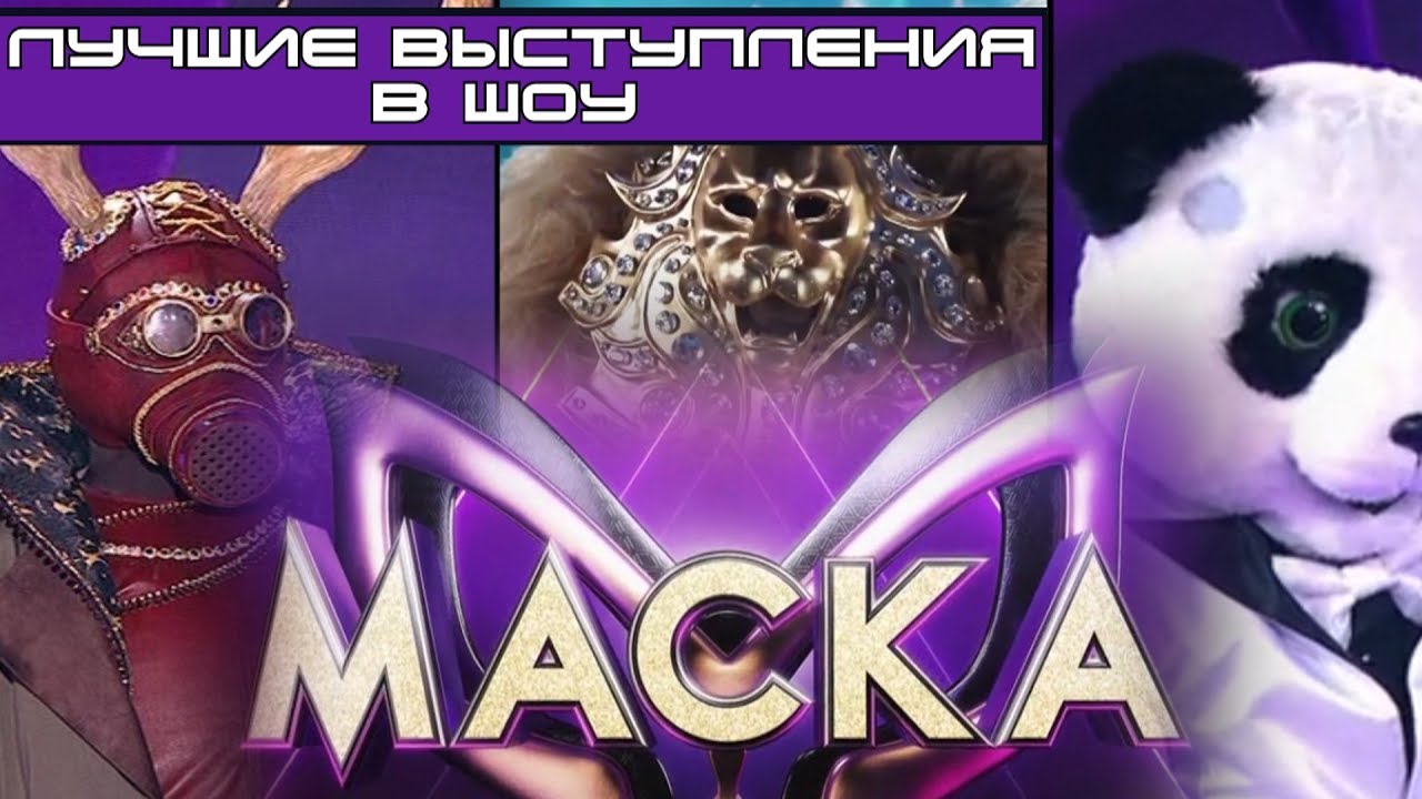 Шоу Маска Лучшие Выступления Нового Года Шоу Маска Лучшие Выступления Нового Года