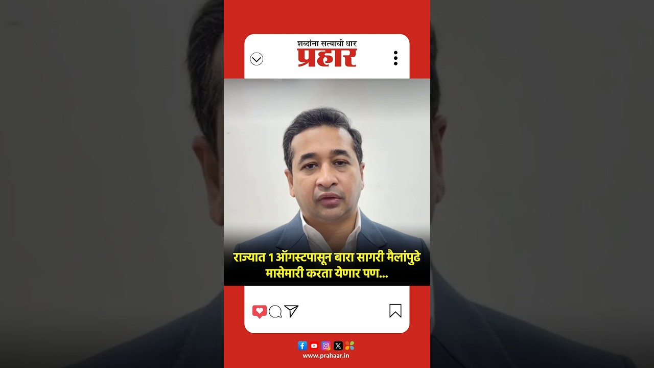 Nitesh Rane | राज्यात १ ऑगस्टपासून बारा सागरी मैलांपुढे मासेमारी करता येणार पण... | Fisheries