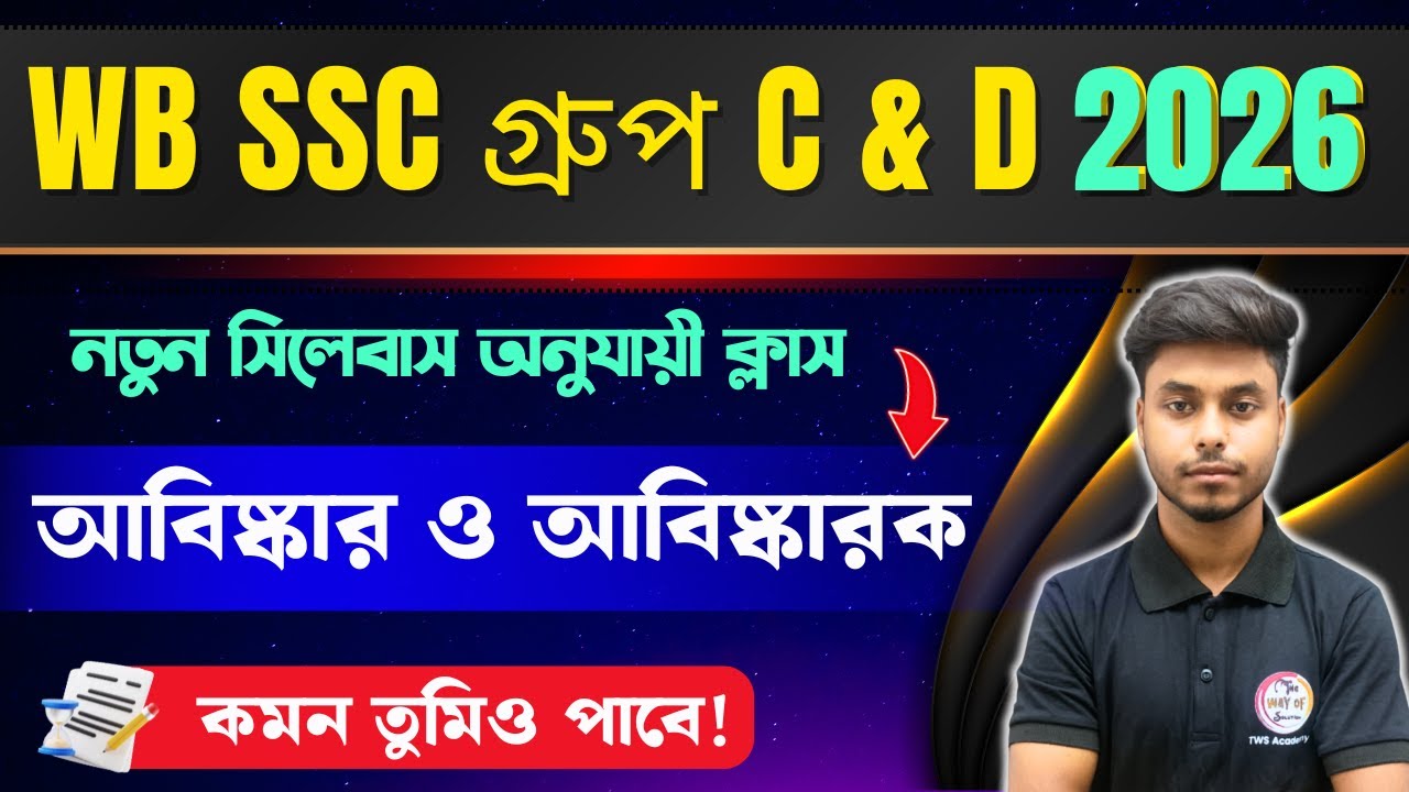 WB SSC Group C & D GK  2026 | আবিষ্কার ও আবিষ্কারক (Innovations & Inventions Science)  TWS Smart